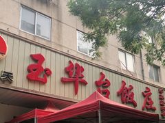 门面-玉华台饭庄(裕中西里小区店)