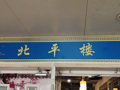 门面-北平楼·烤鸭·北京菜(牡丹园店)