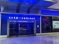 -吉林市博物馆