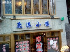 门面-鹿港小镇经典老上海菜(长乐路店)