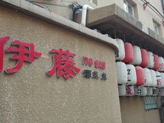 -伊藤ITO(侨福芳草地购物中心店)