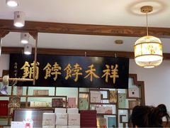 -祥禾饽饽铺·中式糕点(天津河东美福园店)