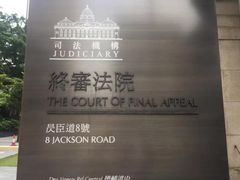 -终审法院