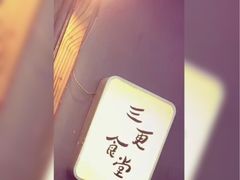 -三更食堂