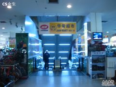 -华普超市(地安门店)
