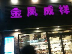 -金凤成祥(西罗园店)