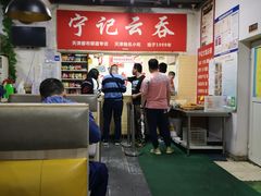 大堂-海清宁记大馅云吞