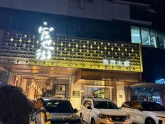 -官也街澳门火锅(新源里店)