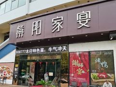 门面-紫阳家宴(源深店)
