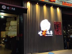 门面-龙虾风暴(松江店)