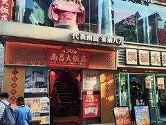 -南昌大饭店·1980南昌菜(万寿宫店)