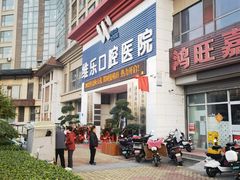 -维乐口腔医院