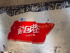 -贰回巷火锅馆(钟楼店)
