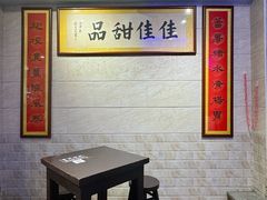 -佳佳甜品(寧波街總店)