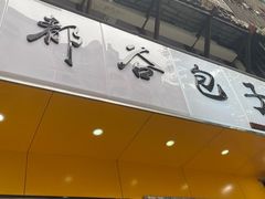 门面-都谷包子(天一广场店)