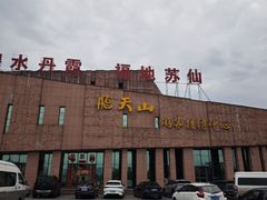 -飞天山旅游区