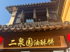 -二泉园老菜馆·百年无锡菜