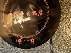 -湘肠香火锅店(团结湖店)