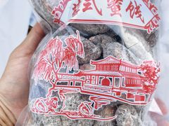 -苏州市吴中区光福窑上花果蜜饯厂