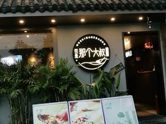 门面-我是那个大叔·美食研究所(新塘路店)