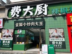 -费大厨辣椒炒肉(太平老街店)