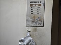 -桥里桥烧饼铺