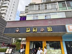 -荔园小馆(园岭新村二期店)