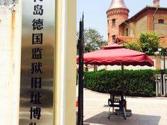 -青岛德国监狱旧址博物馆