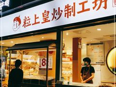 门面-粒上皇(天河南一路店)