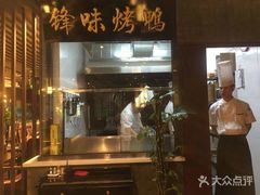 -锋味餐厅(空港复悦里店)