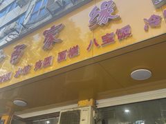 -百家缘(东门南路店)
