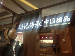 门面-赵记传承(中山小榄百汇时代广场店)