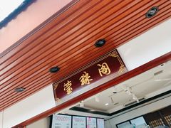 门面-莹珠阁·私房菜