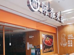 -阿香米线(天津凯德餐厅店)