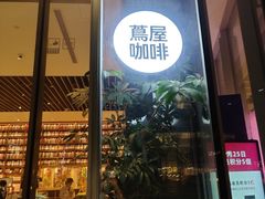 -茑屋书店(天目里店)