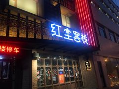 门面-红尘酒肉小馆