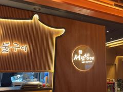 -西塔老太太泥炉烤肉(济南首店)