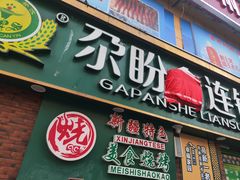 -尕盼舍连锁餐饮大盘鸡拌面王(中和美食街店)