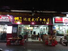 门面-达道武仔牛肉店(广达路店)