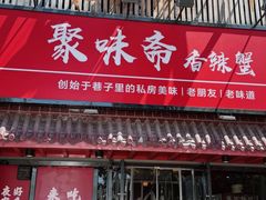 -聚味斋香辣蟹·蓝龙(塘沽总店)