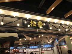 -松發肉骨茶(先得坊店)