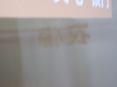-农小锅自助小火锅(北京大兴凯德店)