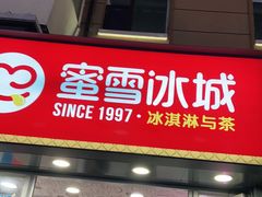 门面-蜜雪冰城(桂林胡同店)