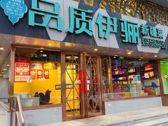 -品质伊骊新疆菜(紫金店)