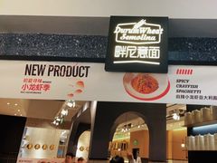 -Pennehut畔尼意面(合肥万象城店)