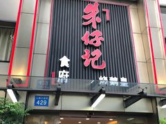 门面-朱仔记食府(江南大道店)
