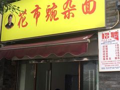 -花市豌杂面(民生路店)