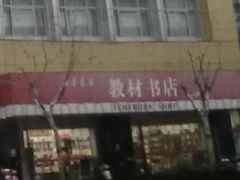 -新华传媒教材书店(中山南二路)