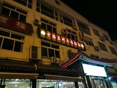 门面-西域美食蘭州拉面