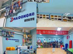 -嗨动跆拳道体能馆(菜百店)